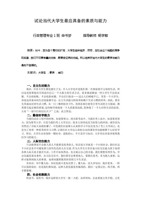 试论当代大学生最应具备的素质与能力