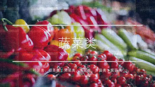 蔬菜类原料