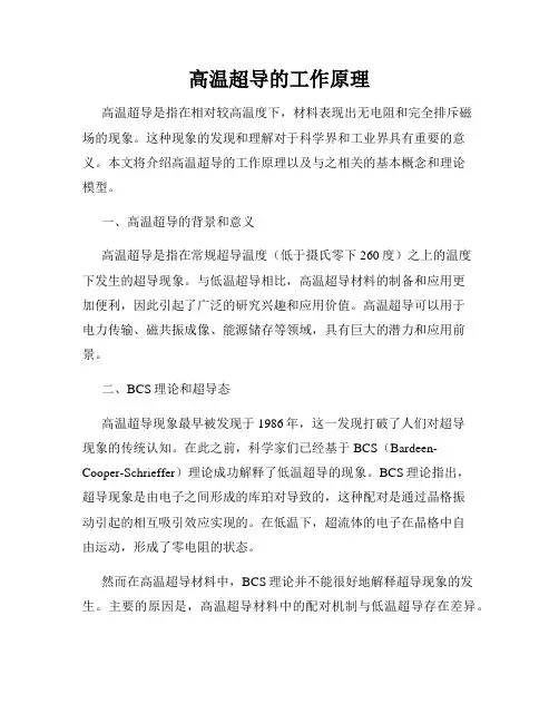 高温超导的工作原理
