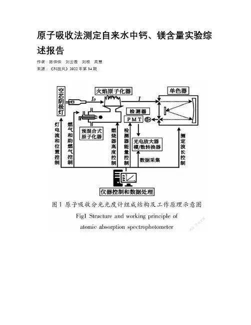 原子吸收法测定自来水中钙、镁含量实验综述报告