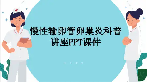 慢性输卵管卵巢炎科普讲座PPT课件