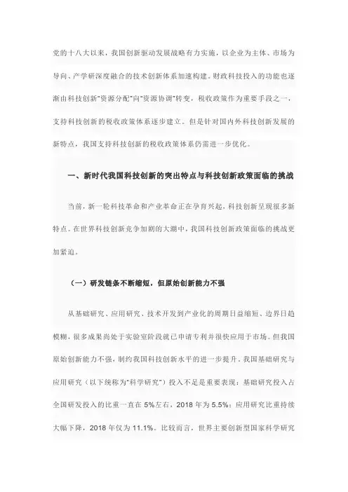适应新时代科技创新发展的税收政策：挑战、问题与建议