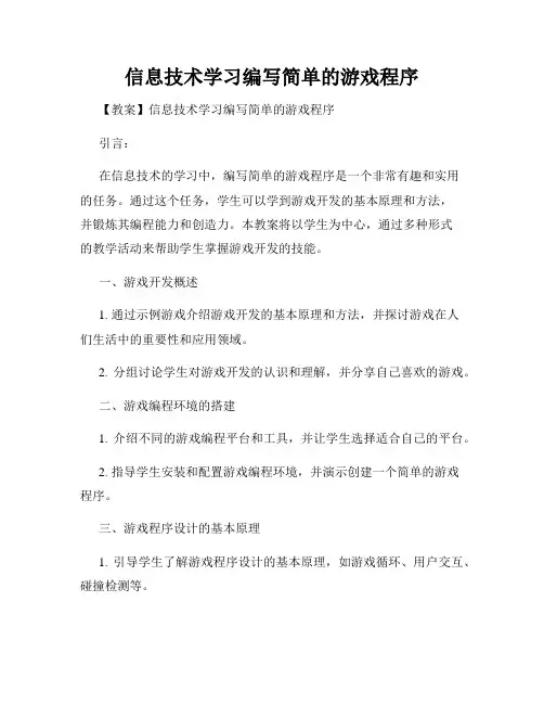信息技术学习编写简单的游戏程序