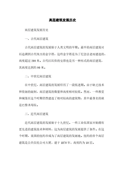 高层建筑发展历史