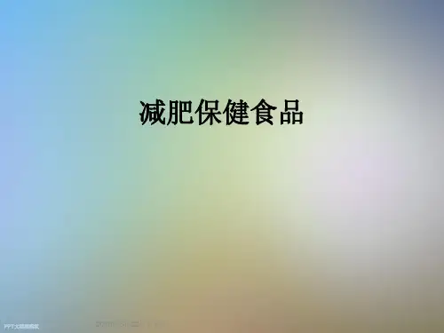 减肥保健食品
