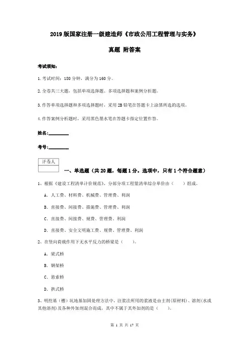 2019版国家注册一级建造师《市政公用工程管理与实务》真题 附答案
