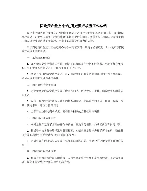 固定资产盘点小结_固定资产核查工作总结