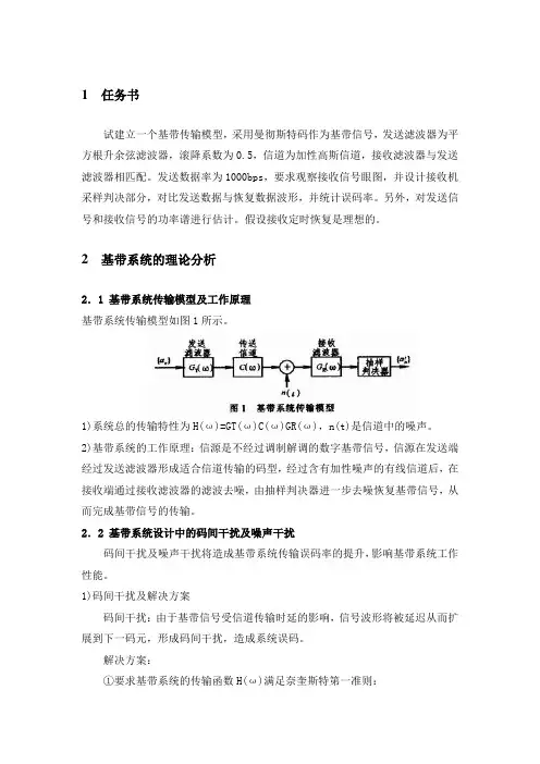 数字基带信号传输系统仿真方案