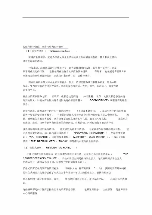 酒店的分类