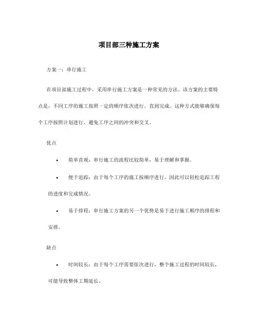 项目部三种施工方案