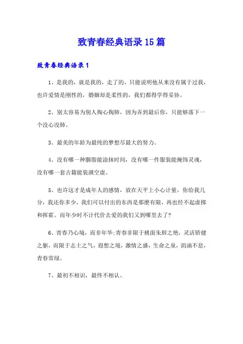 致青春经典语录15篇