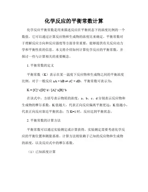 化学反应的平衡常数计算
