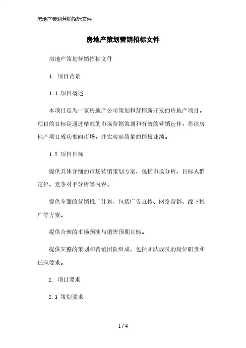 房地产策划营销招标文件精简版