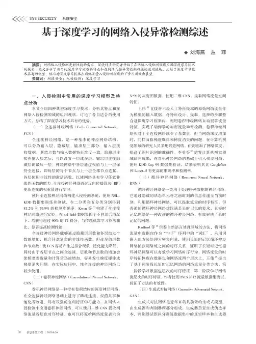 基于深度学习的网络入侵异常检测综述
