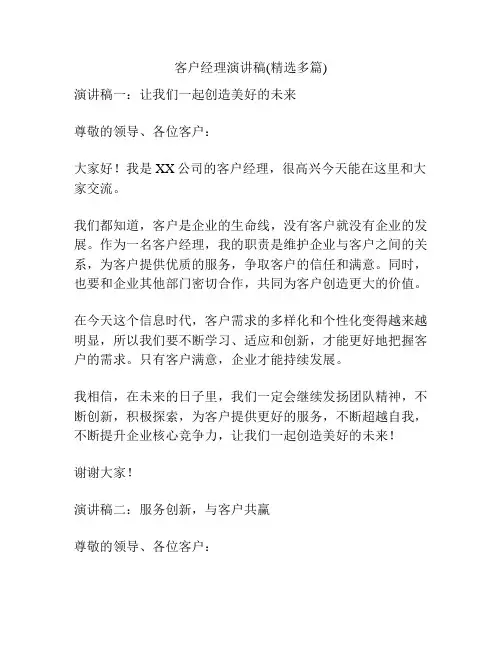 客户经理演讲稿(精选多篇)