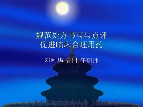 规范处方书写与点