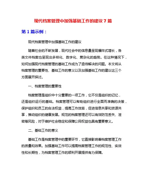 现代档案管理中加强基础工作的建议7篇
