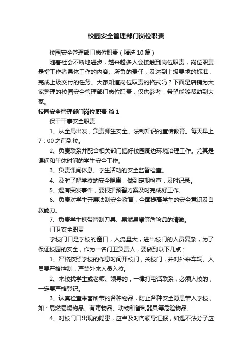 校园安全管理部门岗位职责