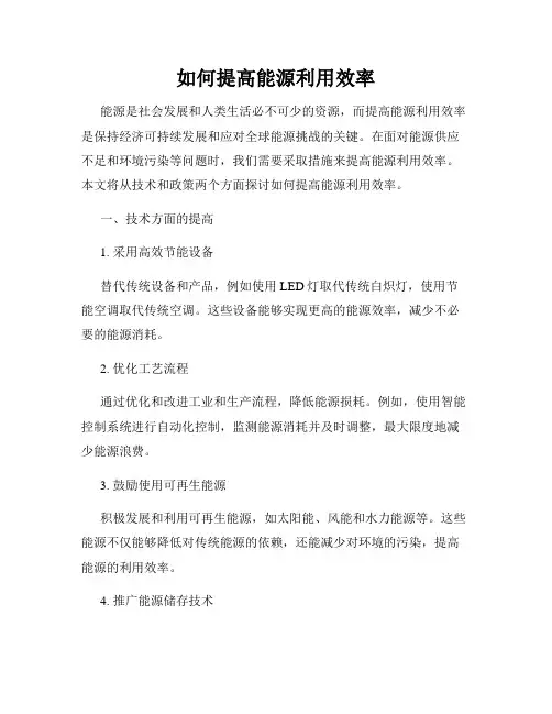 如何提高能源利用效率