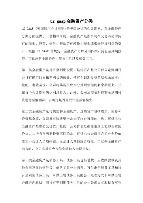 us gaap金融资产分类