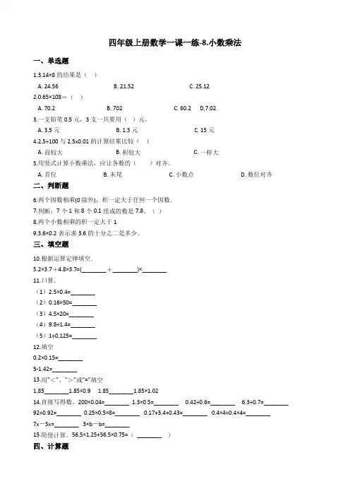 四年级上册数学一课一练-8.小数乘法 青岛版(五四制)(含答案)