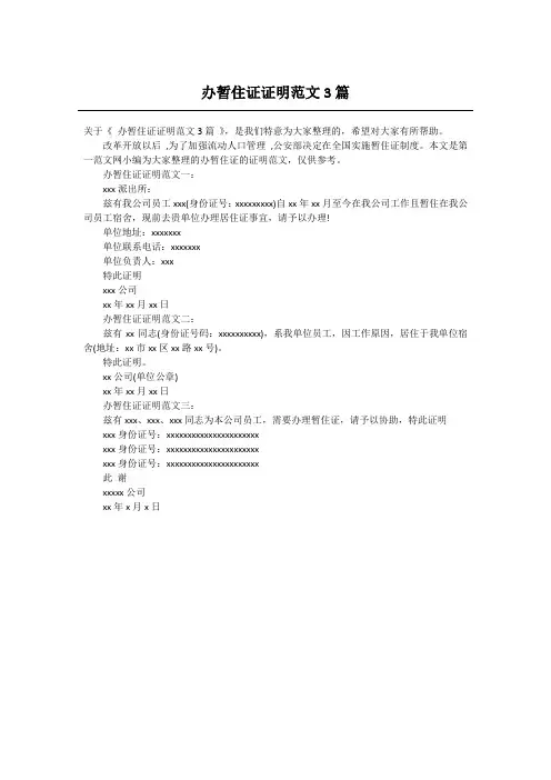 办暂住证证明范文3篇