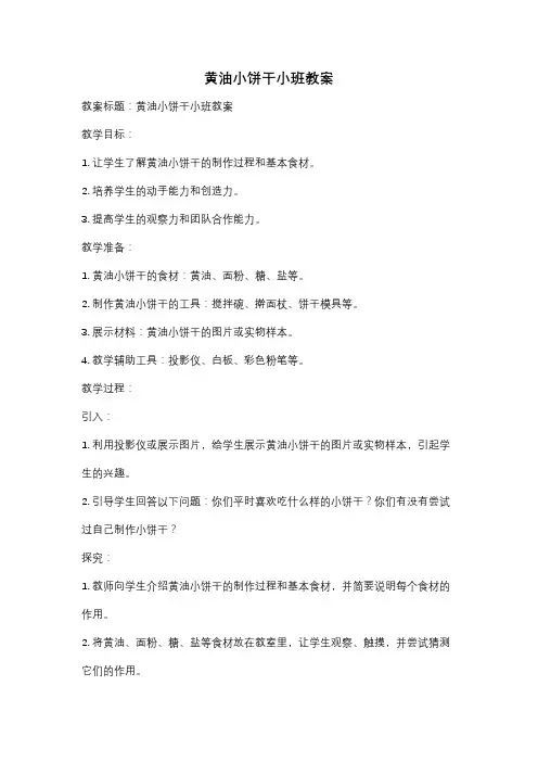 黄油小饼干小班教案