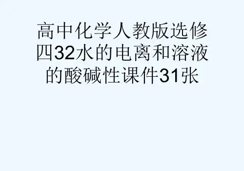 高中化学人教版选修四32水的电离和溶液的酸碱性课件31张[可修改版ppt]