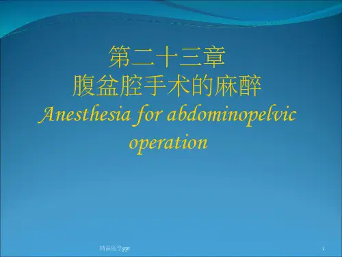 腹部外科与泌尿外科手术的麻醉