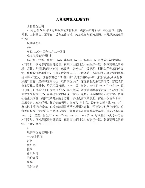 入党现实表现证明材料
