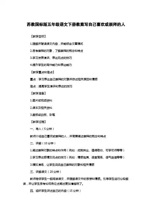 苏教国标版五年级语文下册教案写自己喜欢或崇拜的人