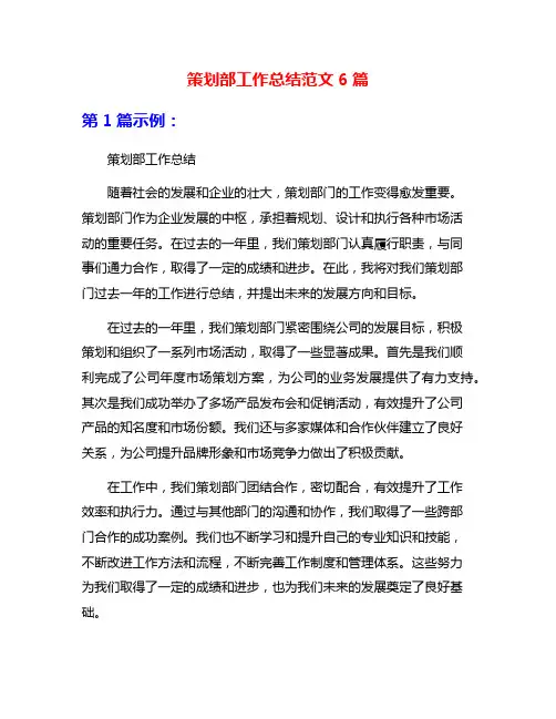 策划部工作总结范文6篇
