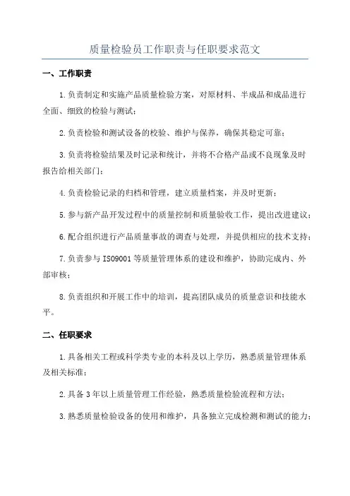 质量检验员工作职责与任职要求范文