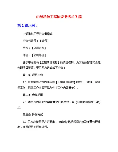 内部承包工程协议书格式7篇