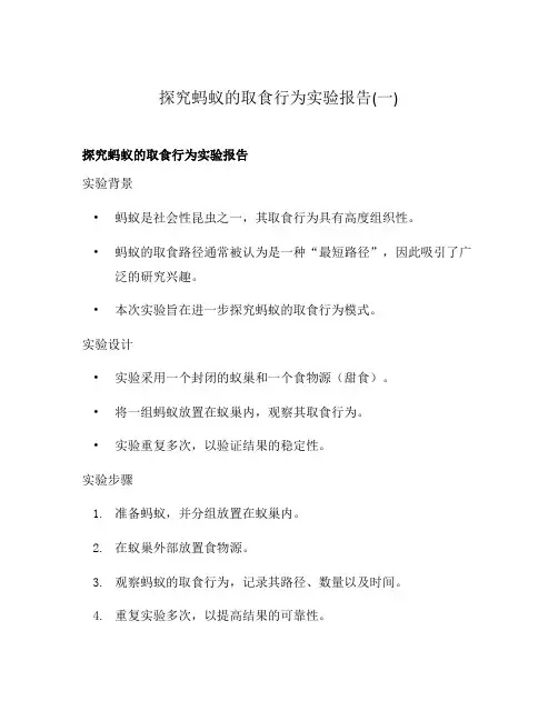 探究蚂蚁的取食行为实验报告(一)