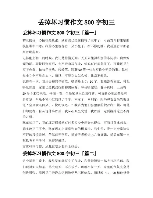 丢掉坏习惯作文800字初三