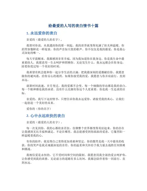 给最爱的人写的表白情书十篇