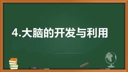 五年级科学《大脑的开发与利用》PPT课件