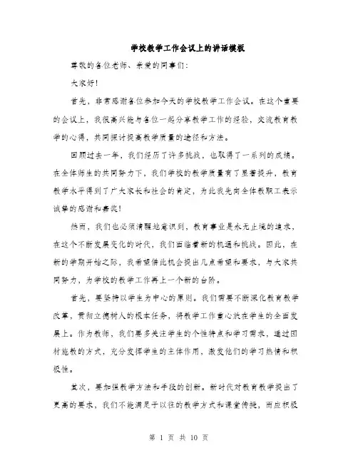 学校教学工作会议上的讲话模板（五篇）