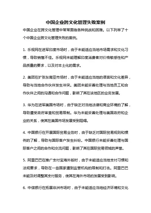中国企业跨文化管理失败案例