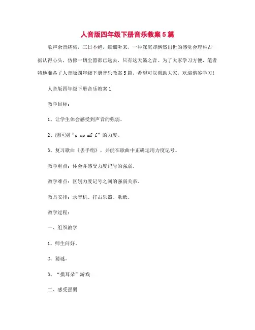 人音版四年级下册音乐教案5篇