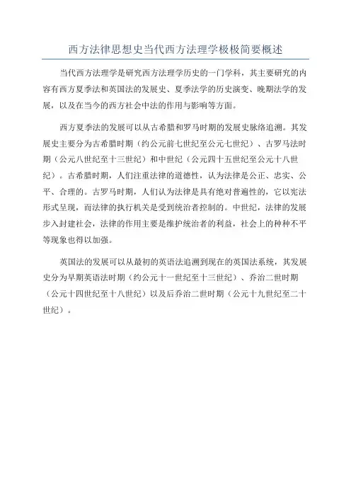 西方法律思想史当代西方法理学极极简要概述