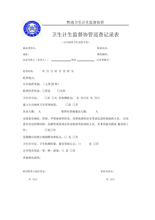 公共场所卫生巡查记录表