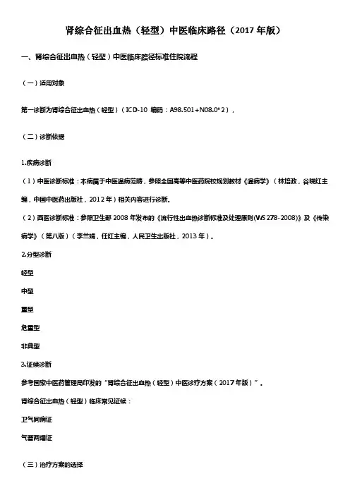 肾综合征出血热(轻型)中医临床路径(2017年版)