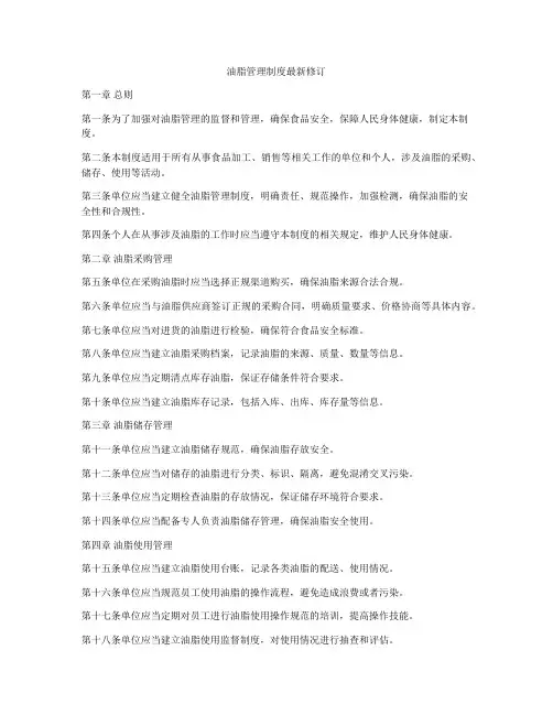 油脂管理制度最新修订