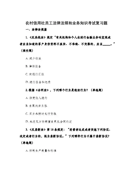 农村信用社员工法律法规和业务知识考试复习题