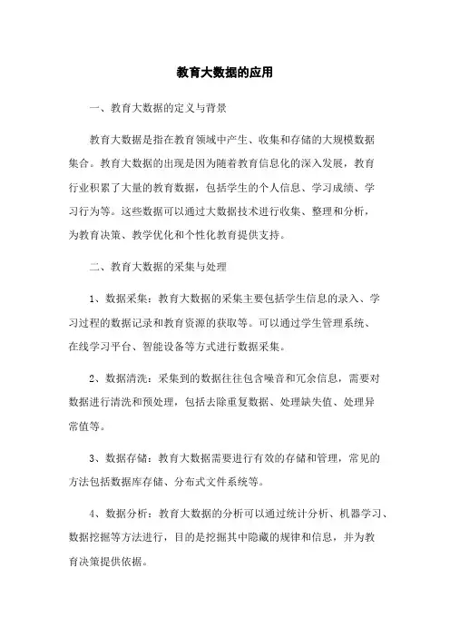 教育大数据的应用