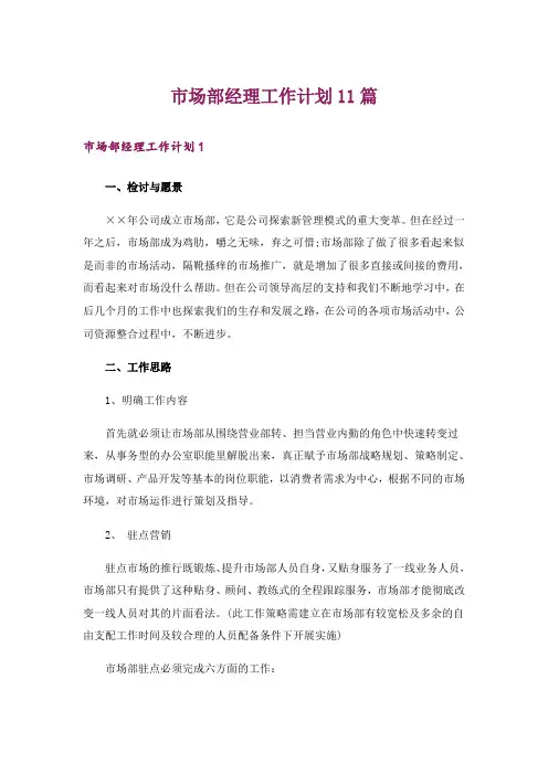市场部经理工作计划11篇