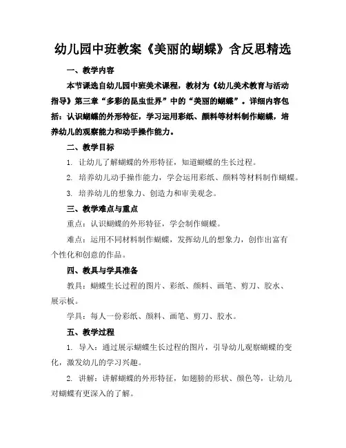 幼儿园中班教案《美丽的蝴蝶》含反思精选