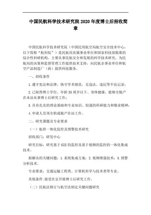 中国民航科学技术研究院2020年度博士后招收简章
